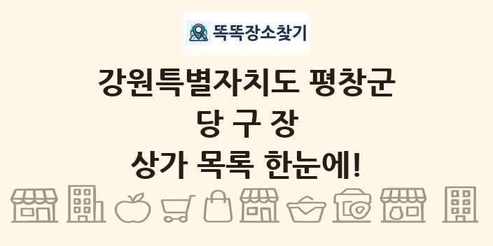 강원특별자치도 평창군 당구장 상가 목록 및 정보