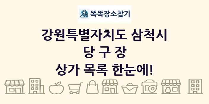 강원특별자치도 삼척시 당구장 상가 목록 및 정보