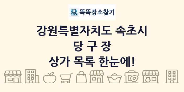 강원특별자치도 속초시 당구장 상가 목록 및 정보