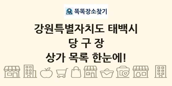 강원특별자치도 태백시 당구장 상가 목록 및 정보