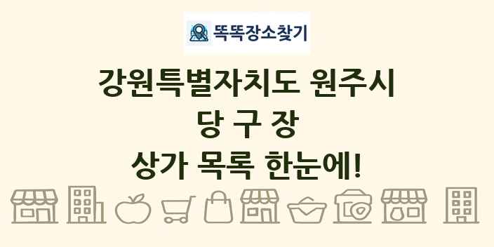 강원특별자치도 원주시 당구장 상가 목록 및 정보
