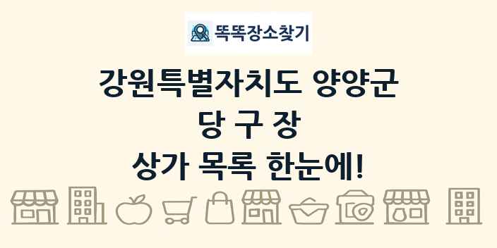 강원특별자치도 양양군 당구장 상가 목록 및 정보