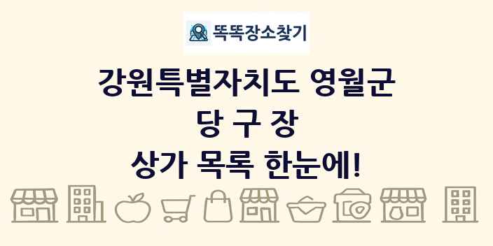 강원특별자치도 영월군 당구장 상가 목록 및 정보