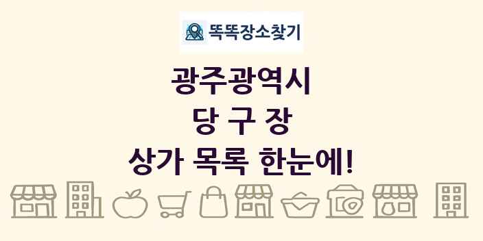 광주광역시 당구장 상가 목록 및 정보