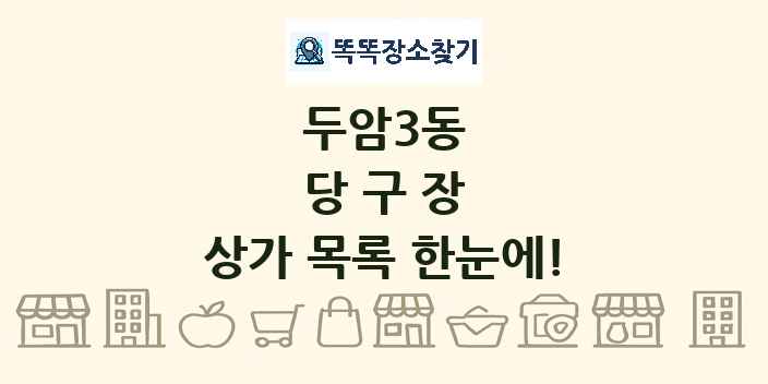 두암3동 당구장 상가 목록 및 정보