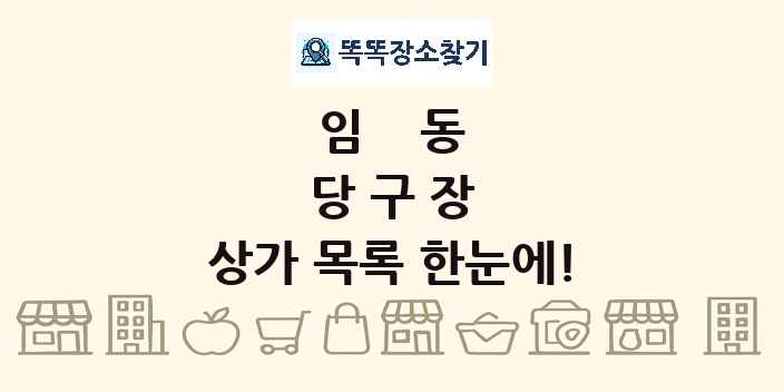 임동 당구장 상가 목록 및 정보