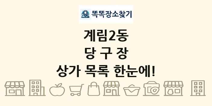 계림2동 당구장 상가 목록 및 정보