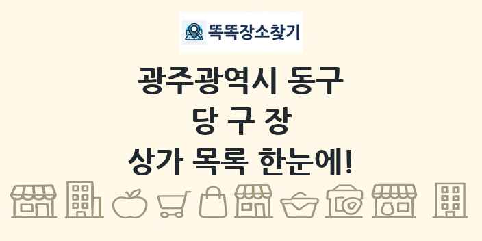 광주광역시 동구 당구장 상가 목록 및 정보