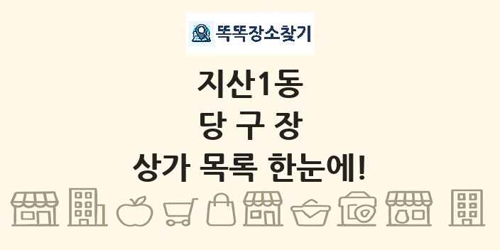 지산1동 당구장 상가 목록 및 정보