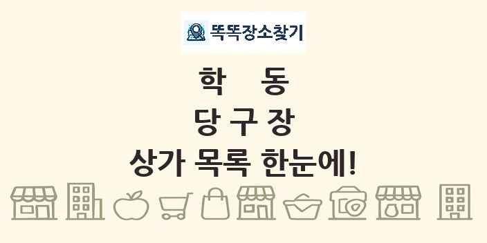 학동 당구장 상가 목록 및 정보
