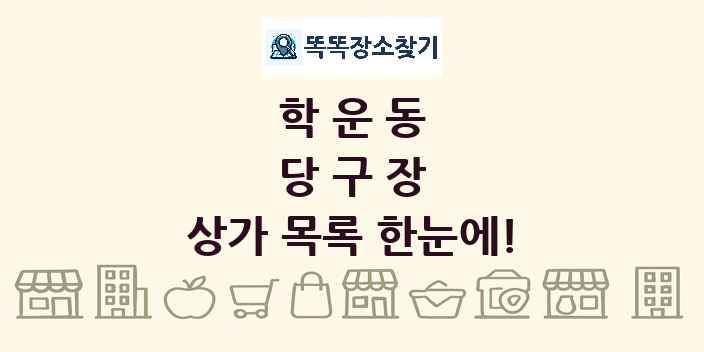 학운동 당구장 상가 목록 및 정보