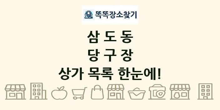 삼도동 당구장 상가 목록 및 정보