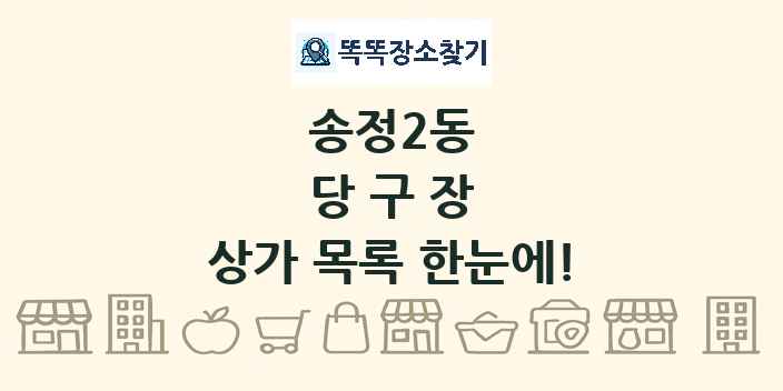 송정2동 당구장 상가 목록 및 정보