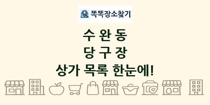 수완동 당구장 상가 목록 및 정보
