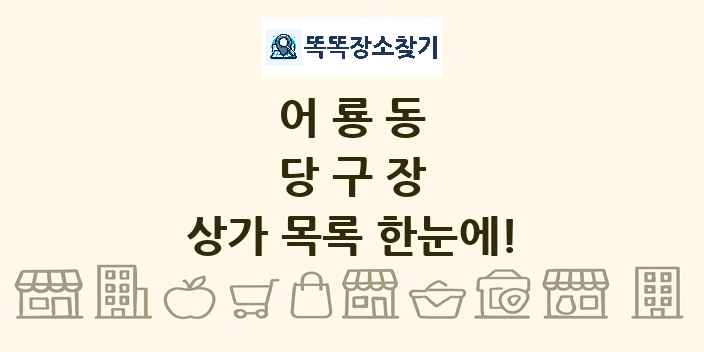 어룡동 당구장 상가 목록 및 정보