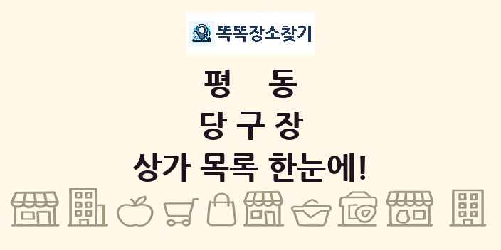 평동 당구장 상가 목록 및 정보