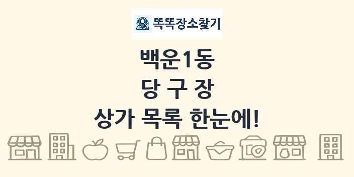 백운1동 당구장 상가 목록 및 정보