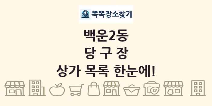 백운2동 당구장 상가 목록 및 정보