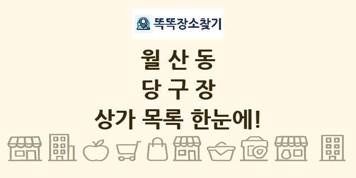 월산동 당구장 상가 목록 및 정보