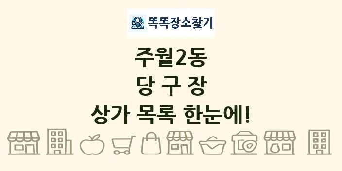 주월2동 당구장 상가 목록 및 정보