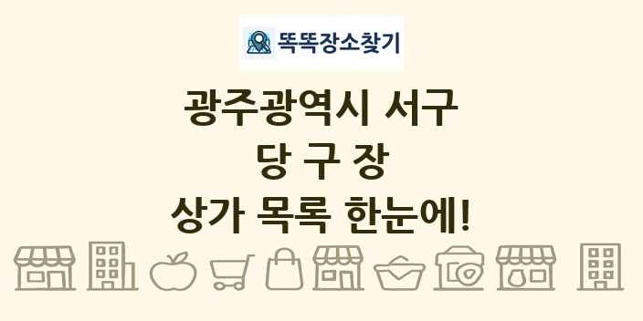 광주광역시 서구 당구장 상가 목록 및 정보