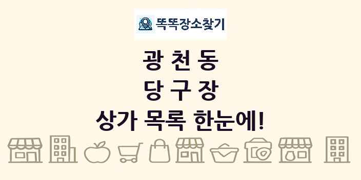 광천동 당구장 상가 목록 및 정보