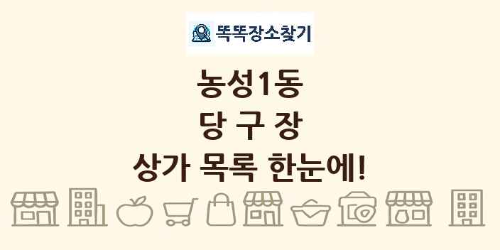 농성1동 당구장 상가 목록 및 정보