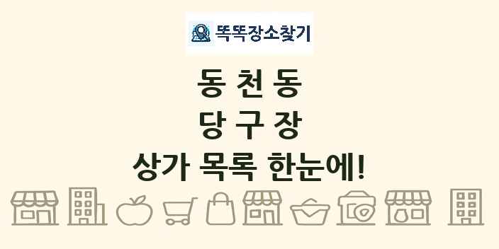 동천동 당구장 상가 목록 및 정보