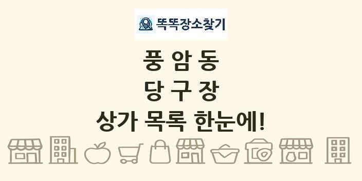 풍암동 당구장 상가 목록 및 정보