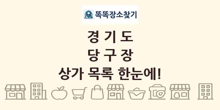 경기도 당구장 상가 목록 및 정보