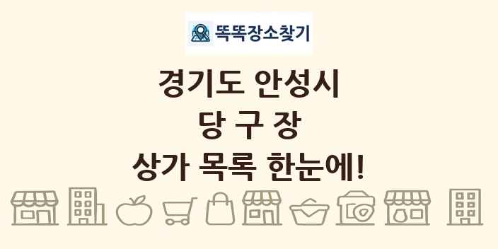 경기도 안성시 당구장 상가 목록 및 정보
