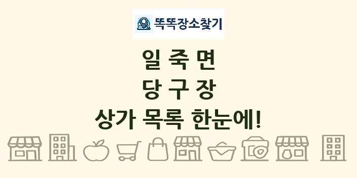 일죽면 당구장 상가 목록 및 정보