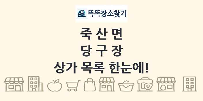 죽산면 당구장 상가 목록 및 정보
