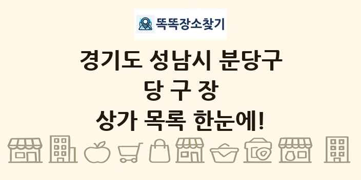 경기도 성남시 분당구 당구장 상가 목록 및 정보