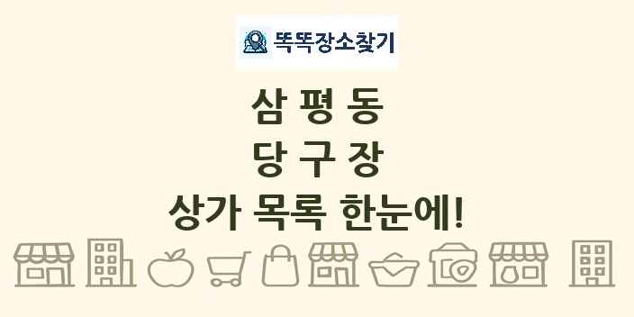 삼평동 당구장 상가 목록 및 정보