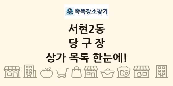 서현2동 당구장 상가 목록 및 정보