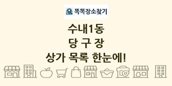 수내1동 당구장 상가 목록 및 정보