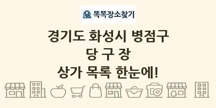 경기도 화성시 병점구 당구장 상가 목록 및 정보