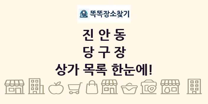 진안동 당구장 상가 목록 및 정보