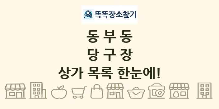 동부동 당구장 상가 목록 및 정보