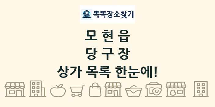 모현읍 당구장 상가 목록 및 정보