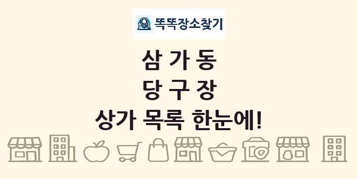 삼가동 당구장 상가 목록 및 정보