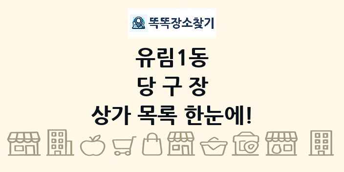 유림1동 당구장 상가 목록 및 정보