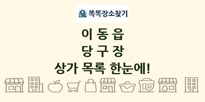 이동읍 당구장 상가 목록 및 정보