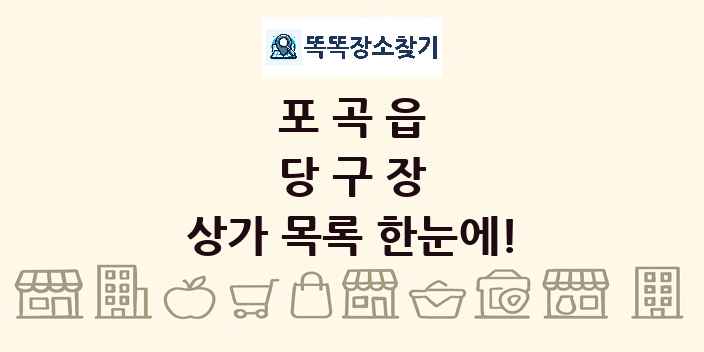 포곡읍 당구장 상가 목록 및 정보