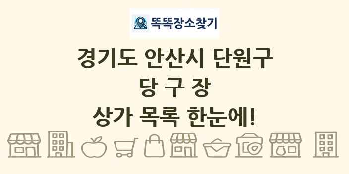 경기도 안산시 단원구 당구장 상가 목록 및 정보