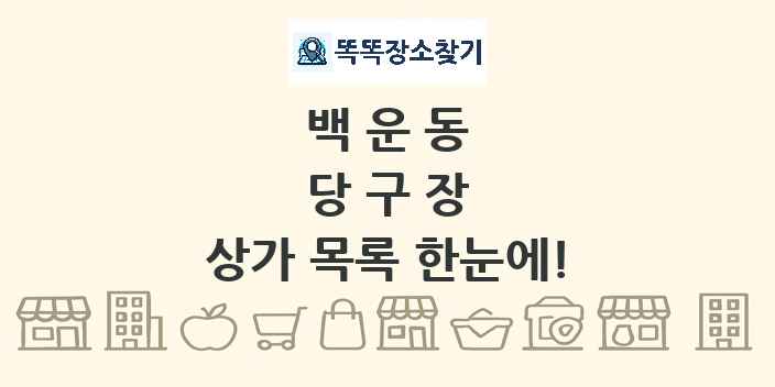 백운동 당구장 상가 목록 및 정보