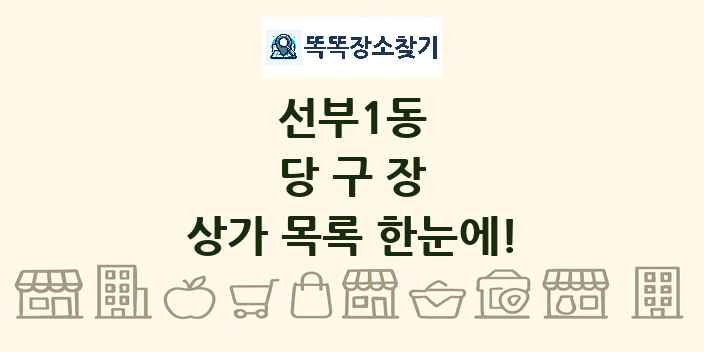 선부1동 당구장 상가 목록 및 정보