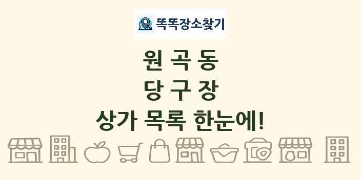 원곡동 당구장 상가 목록 및 정보