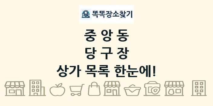 중앙동 당구장 상가 목록 및 정보